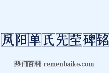 凤阳单氏先茔碑铭是什么意思的图片